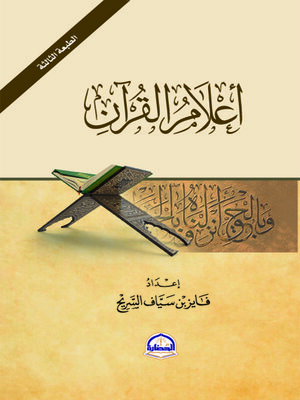 cover image of أعلام القرآن